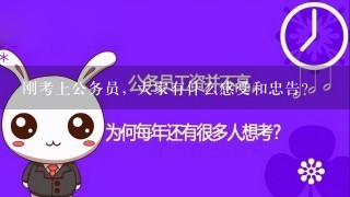 刚考上公务员，大家有什么感受和忠告？