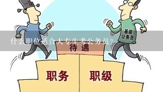 什么职位适合大专生考公务员？