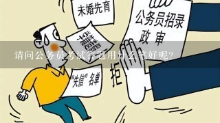 请问公务员考试答题用什么笔好呢？