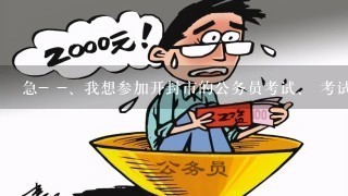 急- -、我想参加开封市的公务员考试、 考试内容有政治、时事、法律、管理、计算机应用等、这个需要买什么