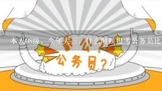 本人08级，今年大3，什么时候报考公务员比较合适？运城市的公务员好不好考？