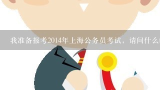 我准备报考2014年上海公务员考试，请问什么辅导书比较好?