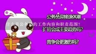 什么是公务员的工作内容和职责范围？