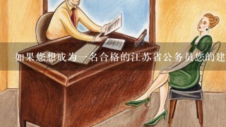 如果您想成为一名合格的江苏省公务员您的建议是什么？