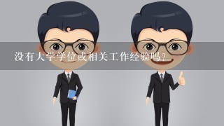 没有大学学位或相关工作经验吗？