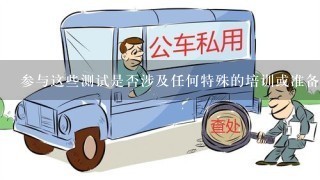 参与这些测试是否涉及任何特殊的培训或准备过程？