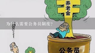 为什么需要公务员制度？