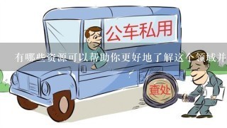 有哪些资源可以帮助你更好地了解这个领域并为备考做准备？