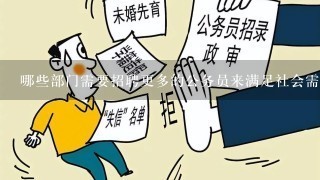 哪些部门需要招聘更多的公务员来满足社会需求？