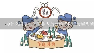 为什么国家机关工作人员要始终保持清醒头脑恪守职业道德并树立起责任心和自律意识