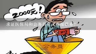 求证医保局和公务员有无直接联系