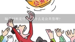 隔音材料是什么