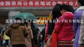 莲花县政府对于莲塘镇公务员的学历有何规定和要求