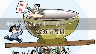 莲塘镇公务员的工作职责是什么