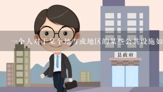 一个人对于某个地方或地区的某些公共设施如医院学校等的看法与其他公众人士持不同的观点这是否算是提出建设性批评