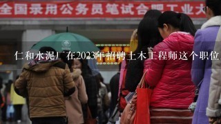 仁和水泥厂在2023年招聘土木工程师这个职位属于哪个部门