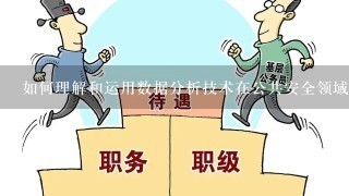 如何理解和运用数据分析技术在公共安全领域的应用?