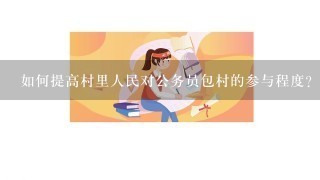 如何提高村里人民对公务员包村的参与程度?