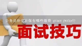 公务员补交社保有哪些缴费 grace period?