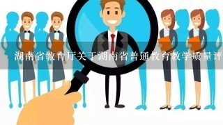 湖南省教育厅关于湖南省普通教育教学质量评价体系的评价方式是什么?