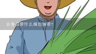 公务员带什么颜色领带?