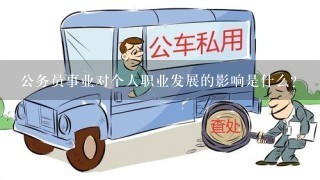 公务员事业对个人职业发展的影响是什么?