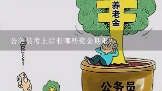 公务员考上后有哪些奖金期限?