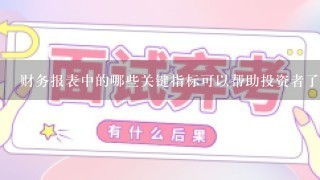 财务报表中的哪些关键指标可以帮助投资者了解企业的财务状况?