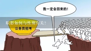 眼影如何与性别有关?