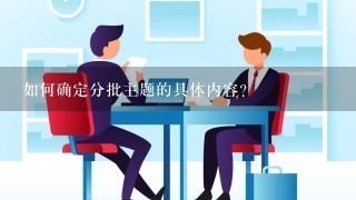 如何确定分批主题的具体内容?