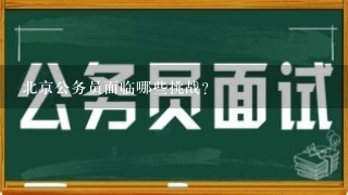 北京公务员面临哪些挑战?