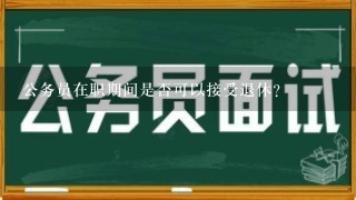 公务员在职期间是否可以接受退休?